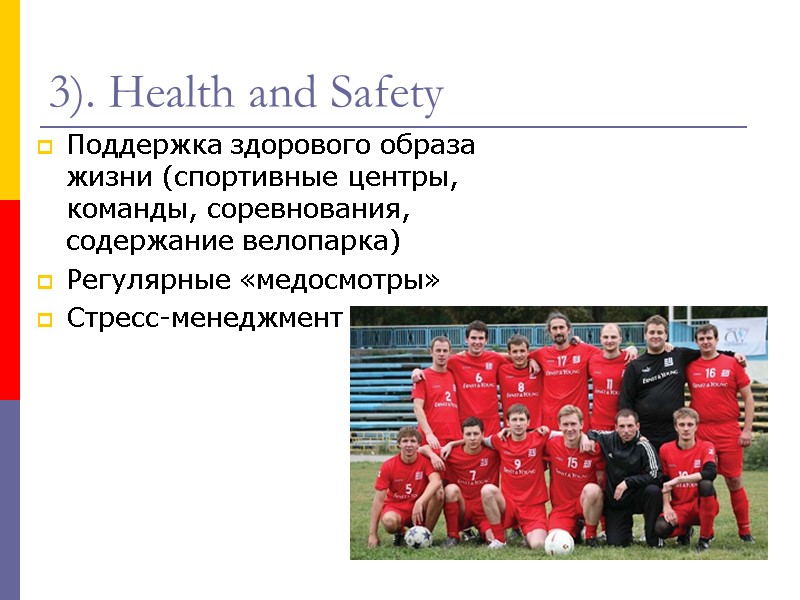 3). Health and Safety  Поддержка здорового образа жизни (спортивные центры, команды, соревнования, содержание